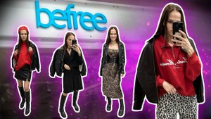 Осенняя коллекция бренда Befree // Дерзкие повседневные образы // Шопинг влог осень 2024 // Бифри