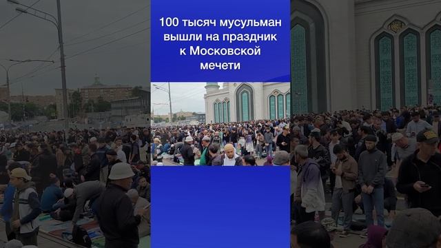 100 тысяч мусульман вышли на праздник к Московской мечети