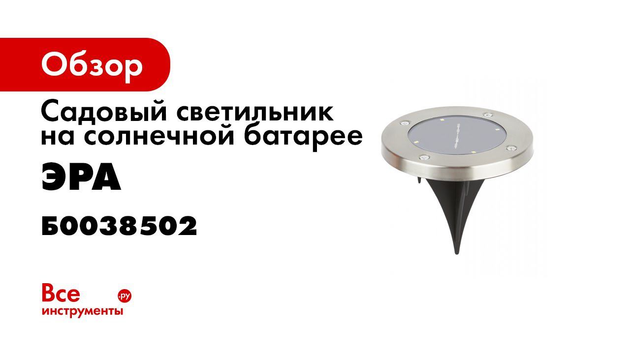 ERAST040 08 II Садовый светильник ЭРА на солнечной батарее смотреть онлайн