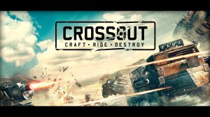 БОМБИМ В CROSSOUT | СТРИМ