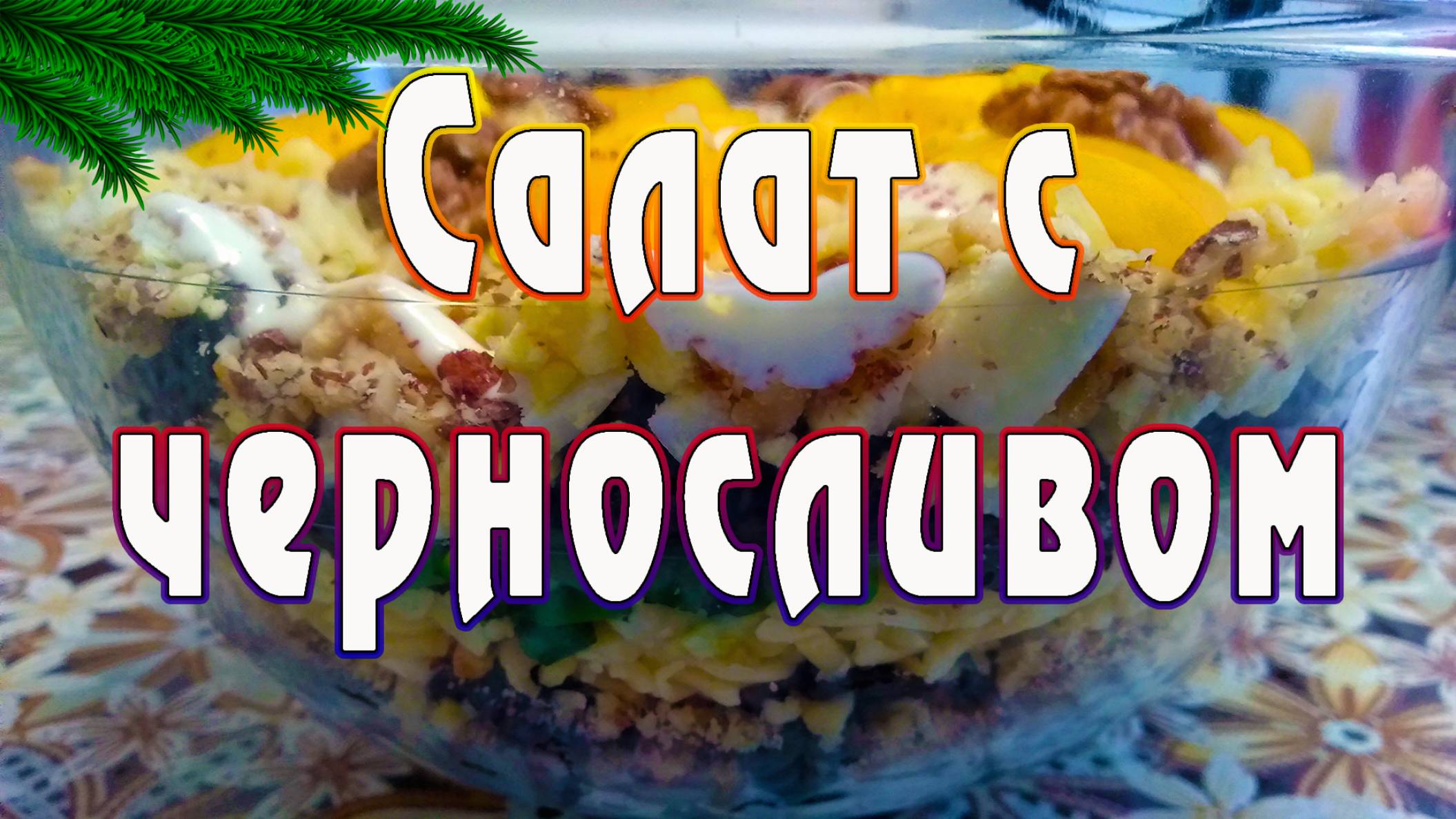 Вкусный и красивый салат с необычным содержанием. Салат с черносливом