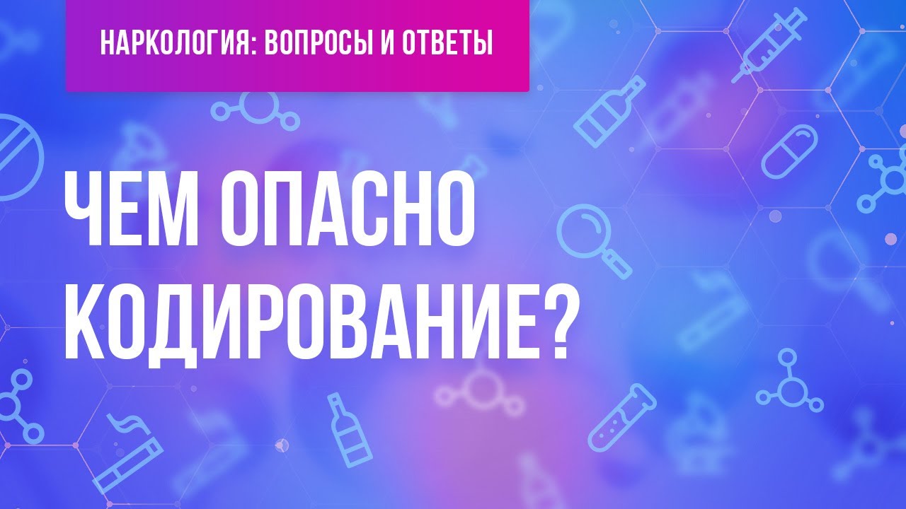 Чем опасно кодирование