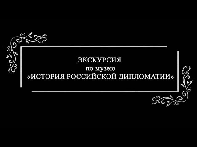 Экскурсия по музею "История Российской дипломатии" ГКОУ КШИ №1