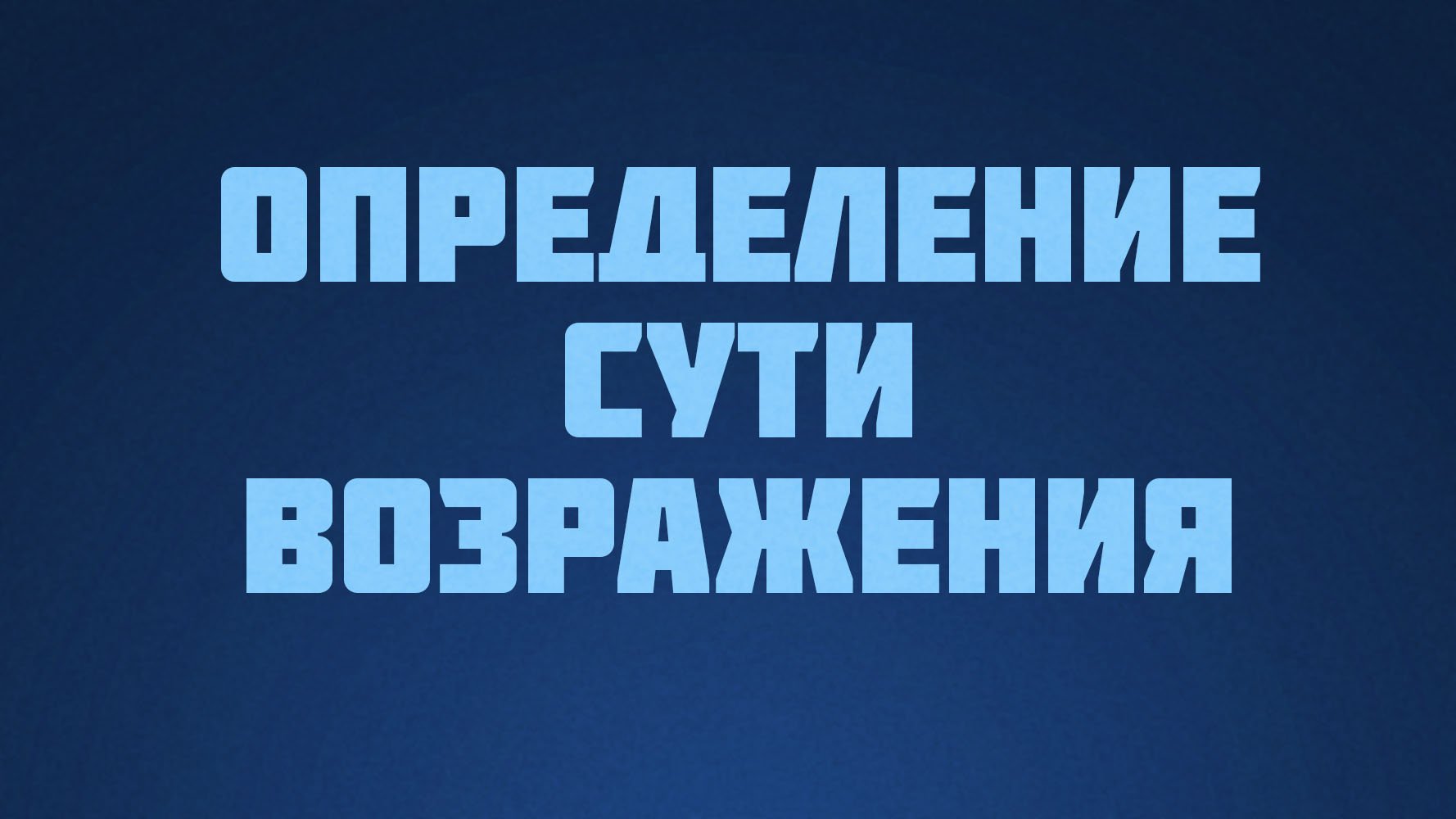 ST812 Rus 7. Искусство аргументации. Определение сути возражения.