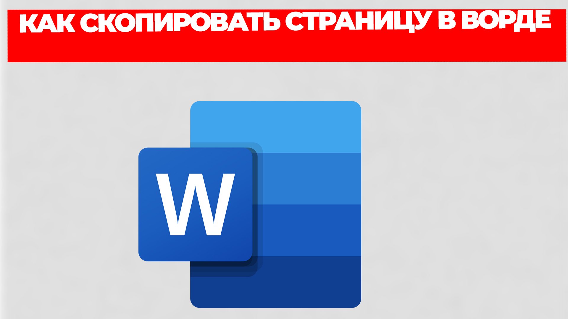 КАК СКОПИРОВАТЬ СТРАНИЦУ В ВОРДЕ смотреть онлайн