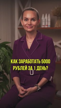 Как косметологу заработать 5 000 рублей за 1 день?  | Советы косметолога | Школа косметологии