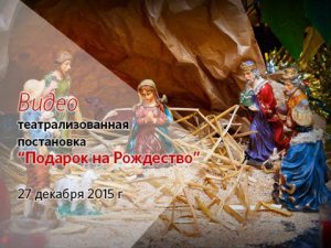 27 декабря 2015 театрализованная постановка Подарок на Рождество