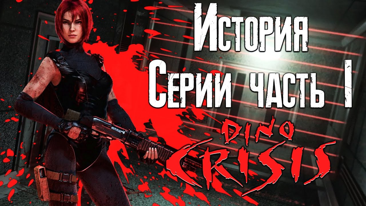 История серии Dino Crisis #1 смотреть онлайн