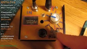 RNTH-71-4  Антенноскоп. Измерение сопротивления антенны RNTH-448
