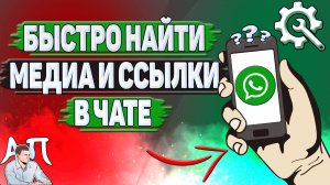 Как быстро найти медиа и ссылки в чате в Ватсапе?