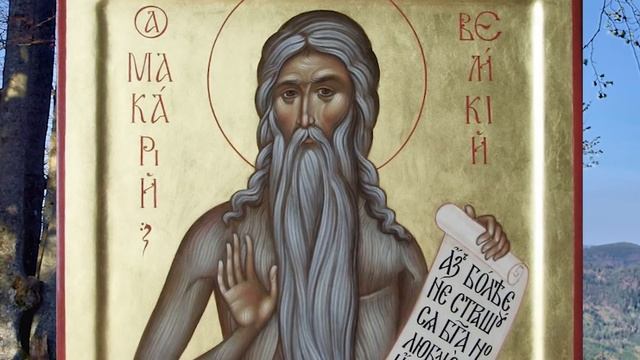 Евангелие дня. Чтимые святые дня. Прп. Макария Великого, Египетского. (01.02.2021)