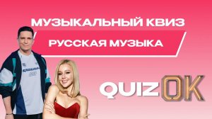 Музыкальный квиз Русская музыка | Выпуск 25