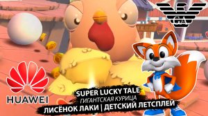 Лисенок супер Лаки "Гигантская курица" #6
