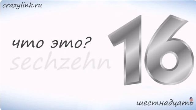 ЧИСЛА НА НЕМЕЦКОМ 10-20