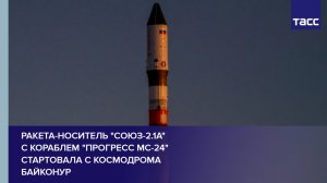 Ракета-носитель "Союз-2.1а" с кораблем "Прогресс МС-24" стартовала с космодрома Байконур