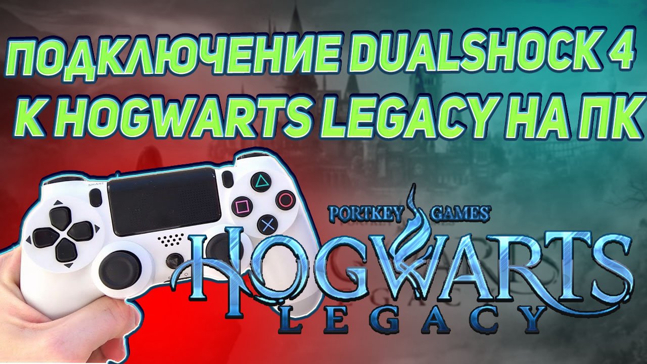 Подключение DualShock 4 к Hogwarts Legacy на ПК