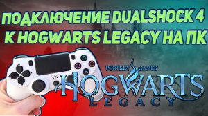 Подключение DualShock 4 к Hogwarts Legacy на ПК