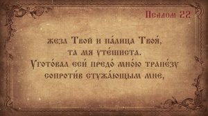 Псалом 22