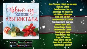 Новый год под песни Узбекистана | Музыка Узбекистана