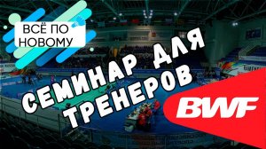 Семинар тренеров BWF/Всё по новому