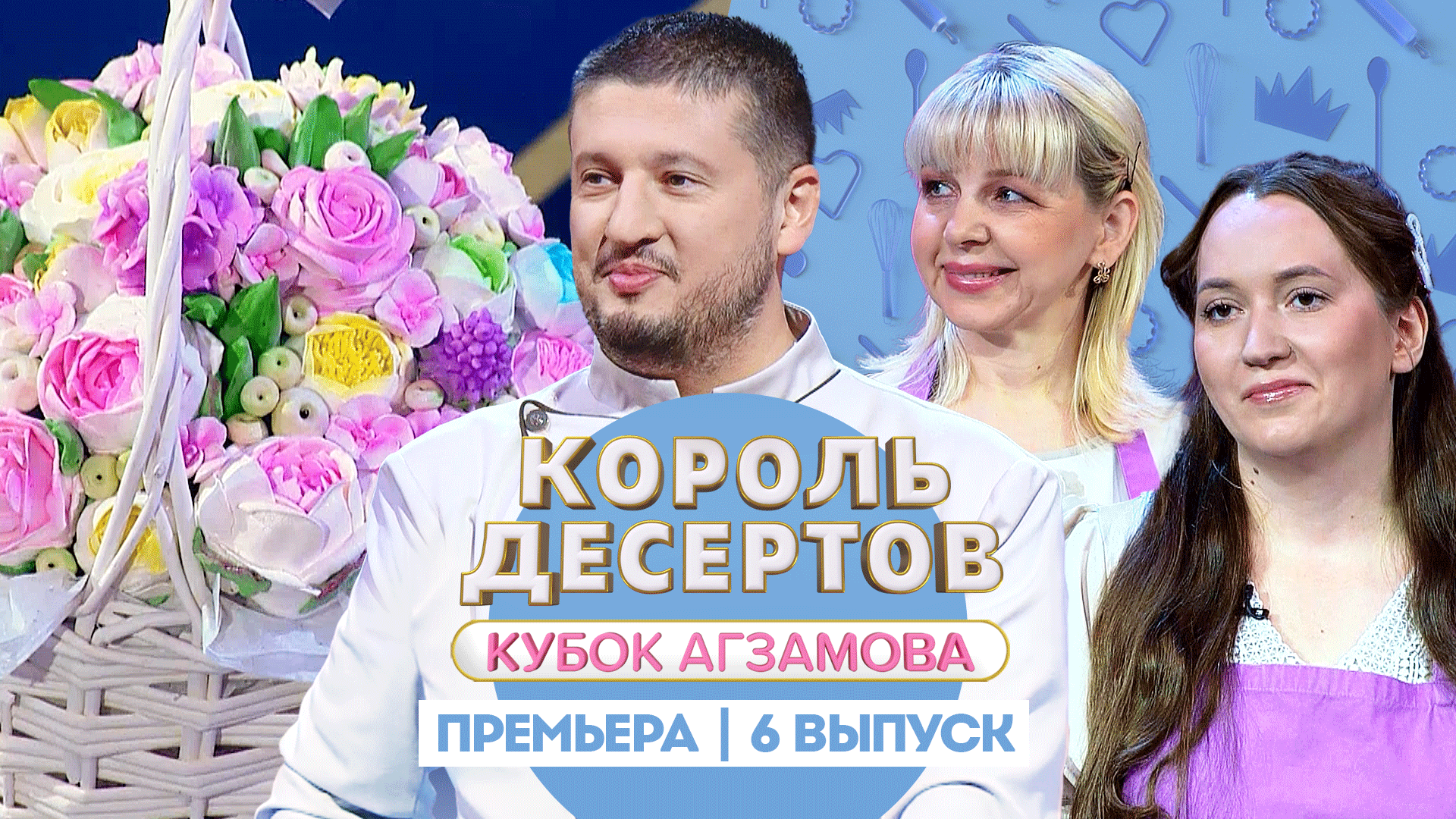 Король Десертов. Кубок Агзамова: Сладкая флористика