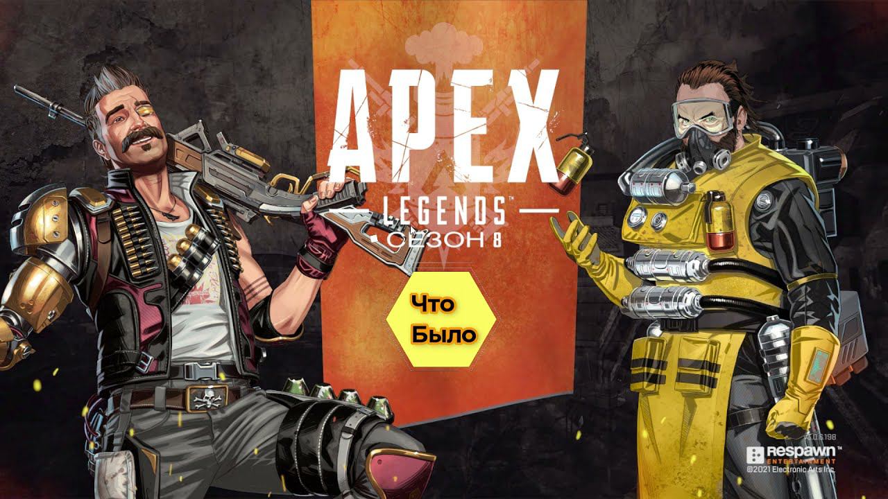 Apex legends  Сезон 8 Что было в наборе + Комиксы