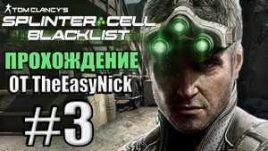 Splinter Cell: Blacklist. Прохождение. #3. База террористов в Ираке.
