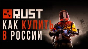 Как купить Rust в России в 2024 году