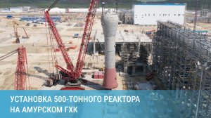 500-тонный реактор полимеризации этилена установили на Амурском ГХК