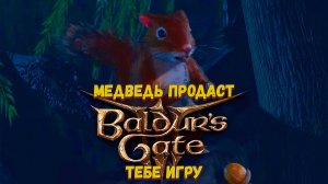 Самый безумный мув в истории видеоигр! | Baldur's Gate 3