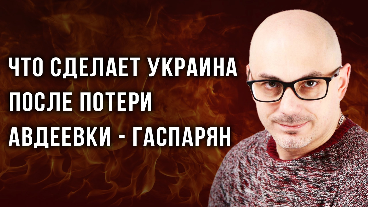 Какие ошибки ВСУ привели к краху в Авдеевке и что сделать с дворцом Ротару в Крыму - Гаспарян