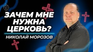 Зачем мне нужна Церковь?