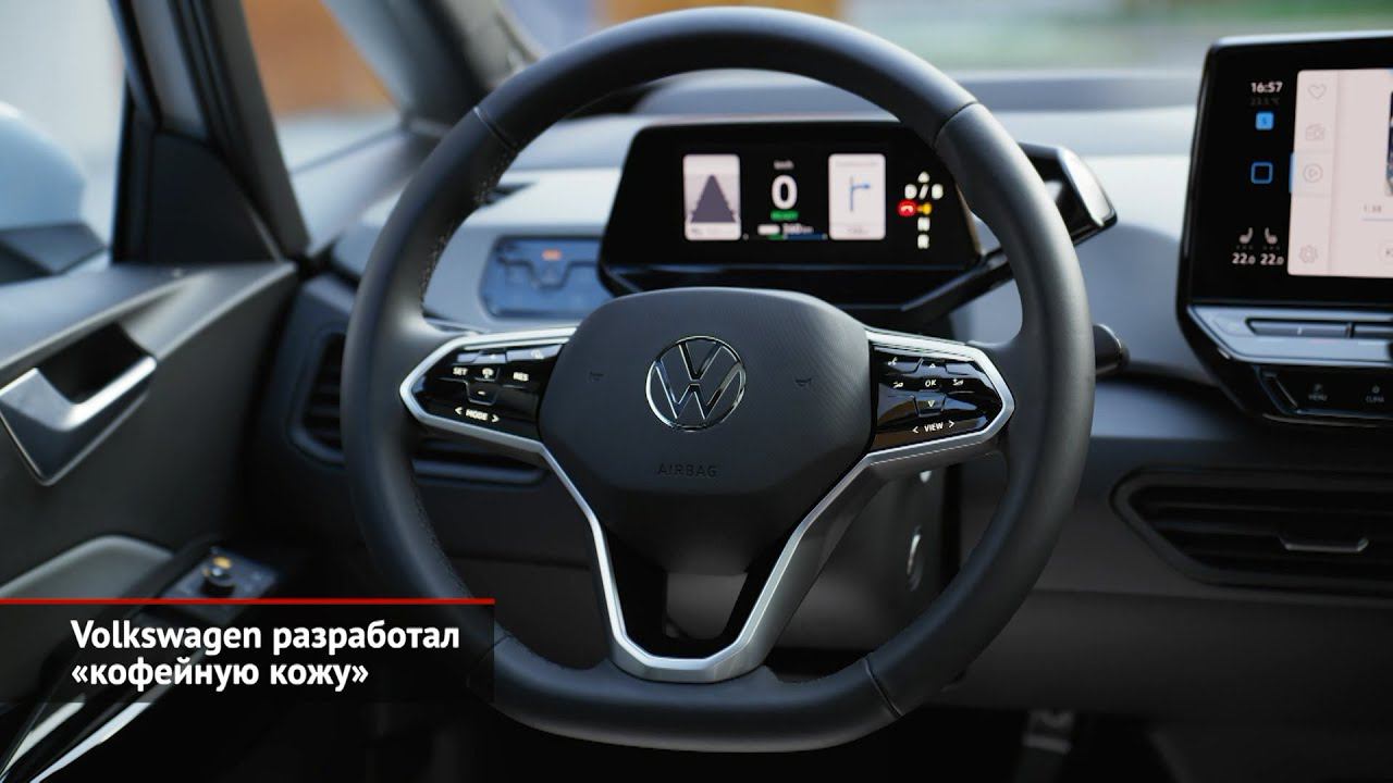 Volkswagen разработал «кофейную кожу». Škoda нашла применение свекольным очисткам | Новости №1701