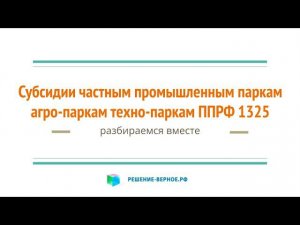 Субсидии частным промышленным индустриальным паркам агропаркам технопаркам экотехнопаркам ППРФ 1325