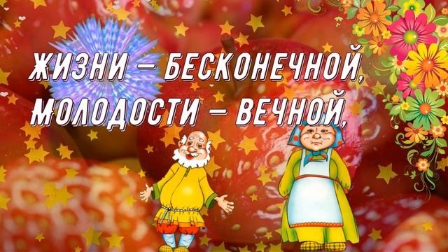 Здоровья шоколадного, веселья виноградного! смотреть онлайн