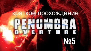 ПЕНУМБРА.краткое прохождение.эпизод5
