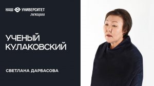 Алексей Кулаковский и наука в Якутии – Светлана Дарбасова