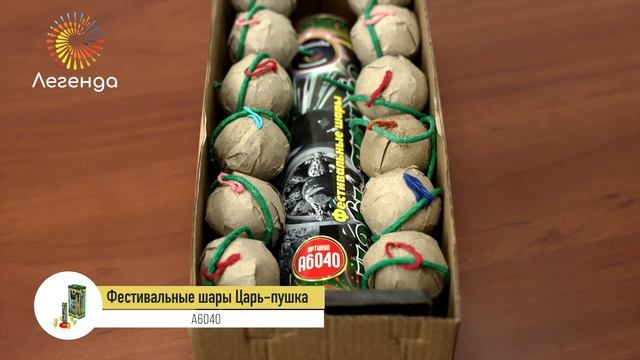 Фестивальные шары Царь-пушка А6040.mp4 смотреть онлайн