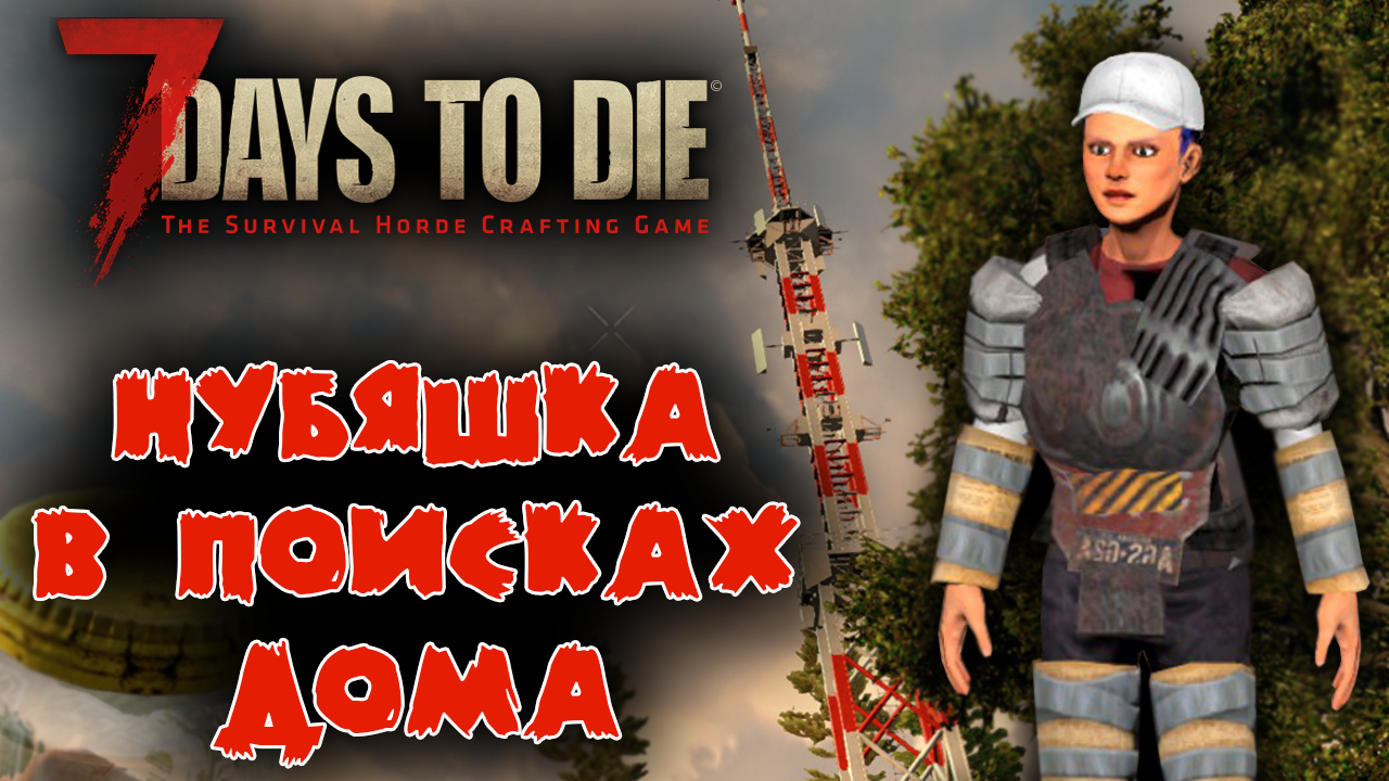 7 Days to Die Выживание Нубяшки #4 ☛ Опять в поисках дома ✌