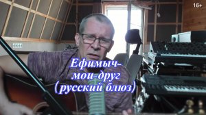 Ефимыч-мои-друг.(русский блюз)