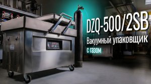 DZQ-500/2SB Обзор вакуумника с газонаполнением!