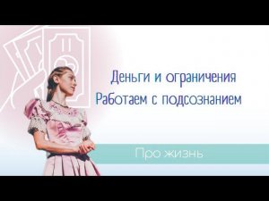 Деньги и блокировки, работаем онлайн с подсознанием