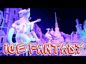 Фестиваль Ледовых скульптур ICE FANTASY в Санкт-Петербурге 2020 | Новогодний Петербург Авиамания