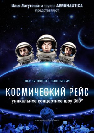 Космический Рейс. Трейлер к полнокупольному шоу.