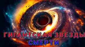 Гигантская Звезды Смерти.