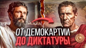 РИМ: как Цезарь покончил с республикой? Рождение Империи/ ДРЕВНИЙ РИМ часть 1