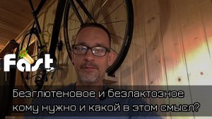 Безглютеновое и безлактозное, для чего, кому нужно и в чем смысл?