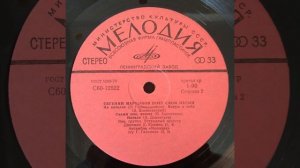 ЕВГЕНИЙ МАРТЫНОВ ПОЕТ СВОИ ПЕСНИ. 2-ая сторона. Мелодия С60-12521 С60-12522
