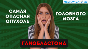 Почему ГЛИОБЛАСТОМА - самая ОПАСНАЯ и АГРЕССИВНАЯ опухоль головного мозга? | Mednavigator.ru