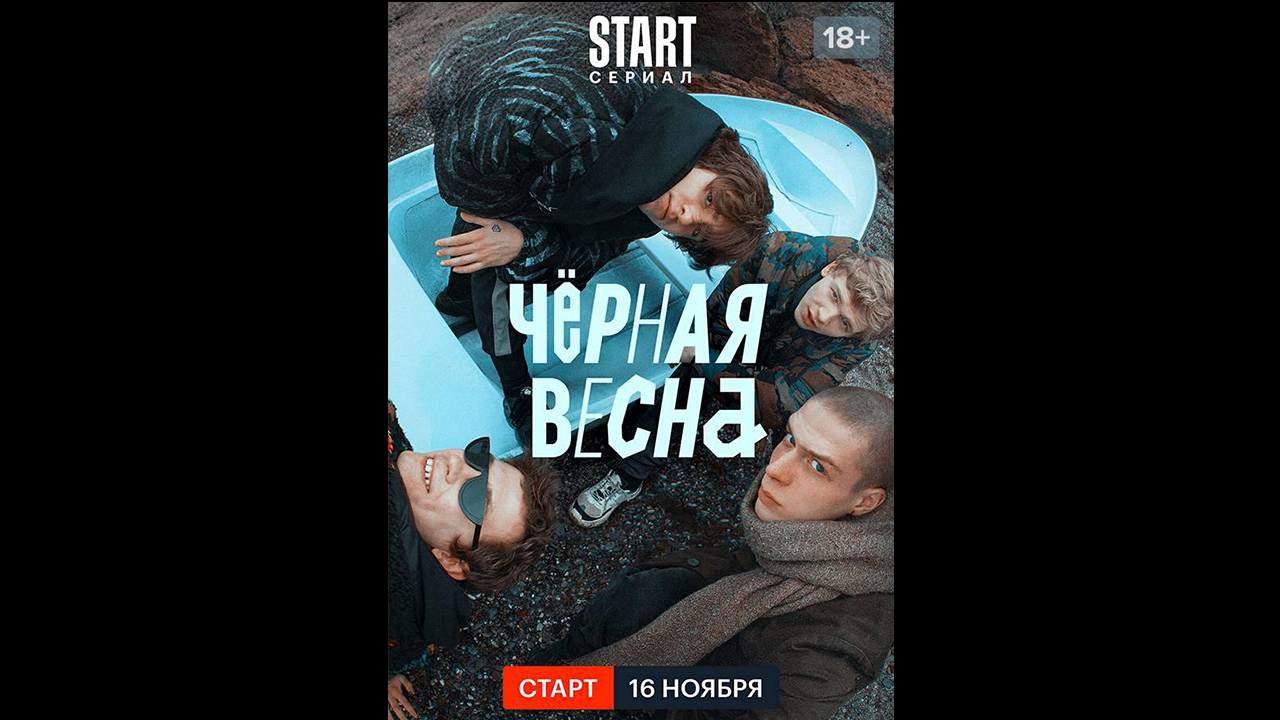 Черная весна Русский трейлер сериала